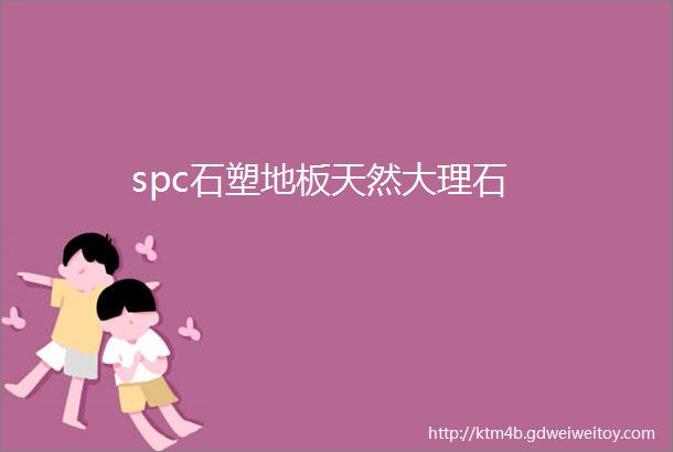 spc石塑地板天然大理石